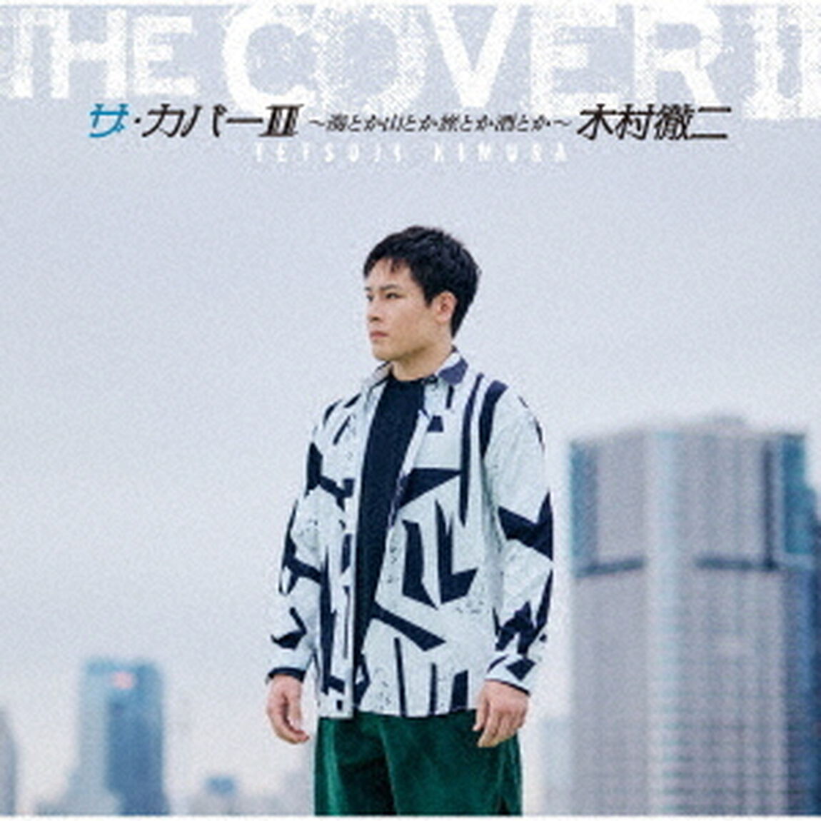 ザ・カバーⅡ　〜海とか山とか旅とか酒とか〜（ＣＤ）