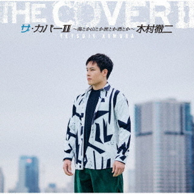 ザ・カバーⅡ　〜海とか山とか旅とか酒とか〜（ＣＤ）