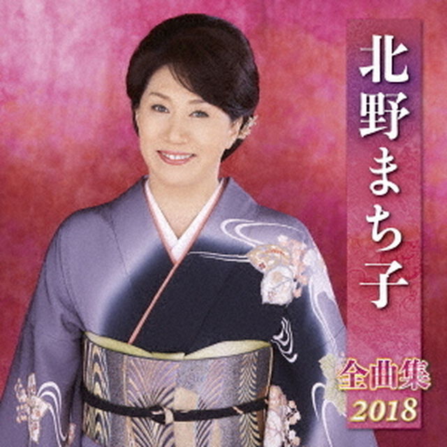 北野まち子　全曲集　2018（ＣＤ）
