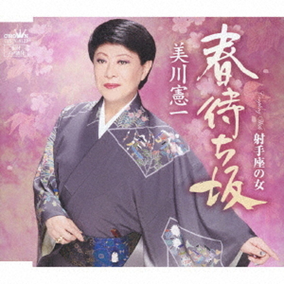春待ち坂（ＣＤ）