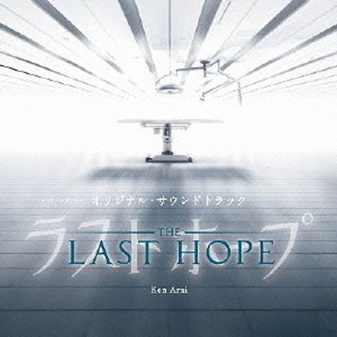 フジテレビ系ドラマ　ラストホープ　オリジナル・サウンドトラック（ＣＤ）
