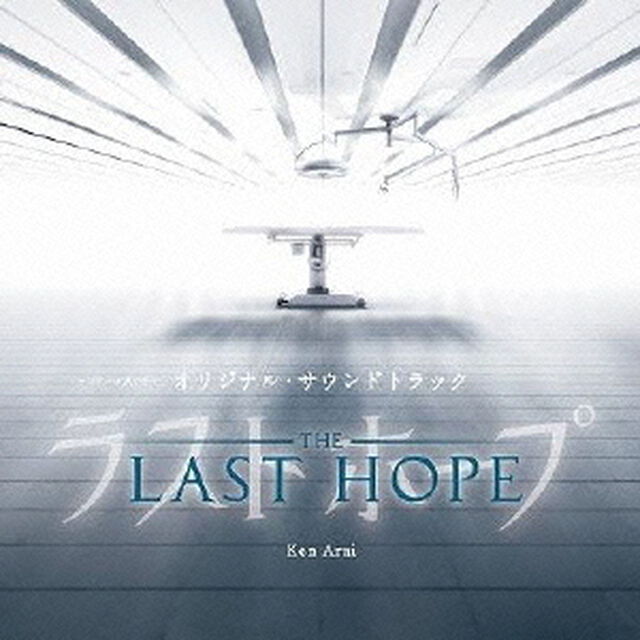 フジテレビ系ドラマ　ラストホープ　オリジナル・サウンドトラック（ＣＤ）