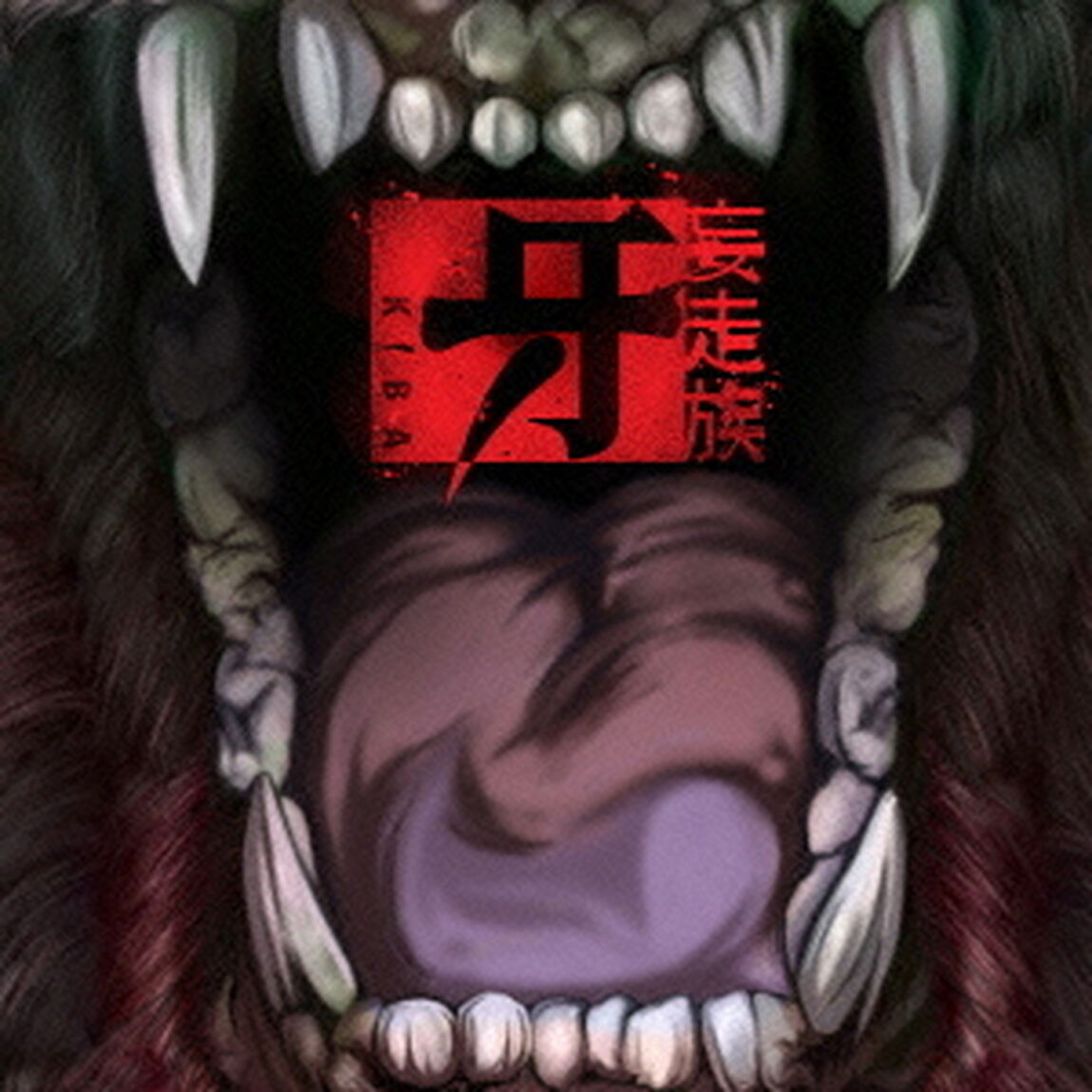 牙（ＣＤ）