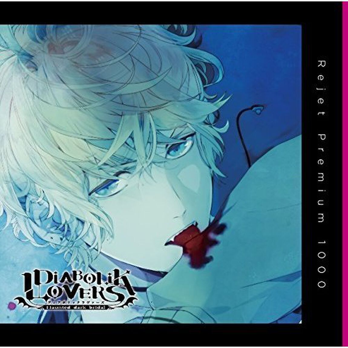 プレミアム1000「DIABOLIK LOVERS ドS吸血CD Vol.6 逆巻シュウ」（ＣＤ）