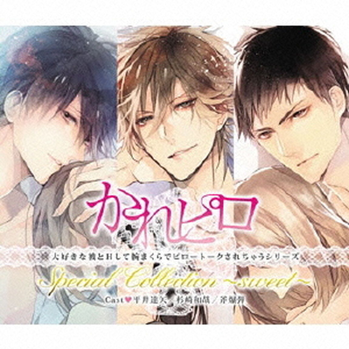 ドラマCD　かれピロ　大好きな彼とHして腕まくらでピロートークされちゃうシリーズ　Special　Collection〜sweet〜（ＣＤ）