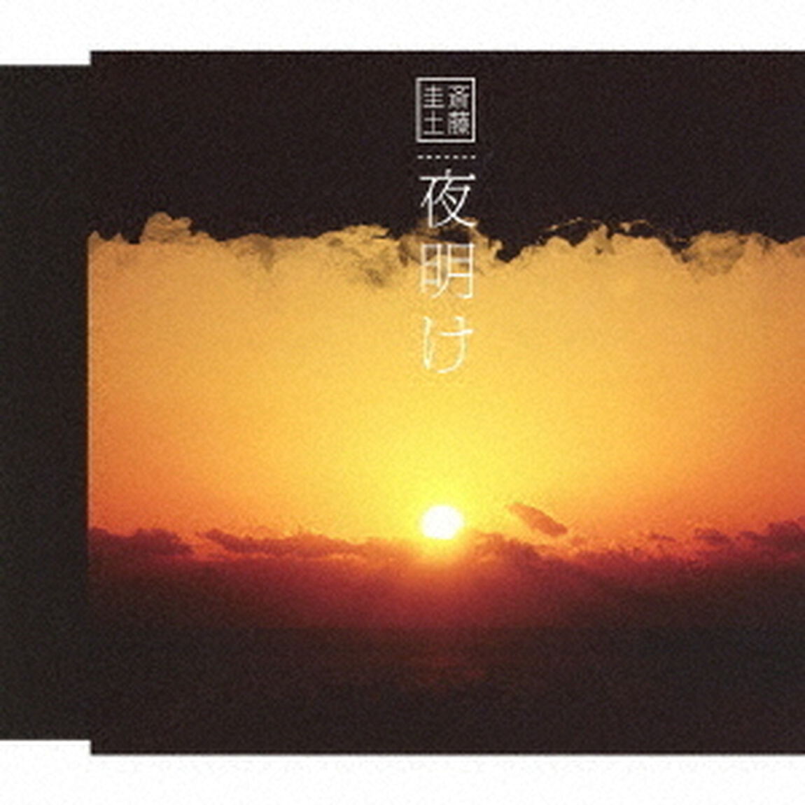 夜明け（ＣＤ）