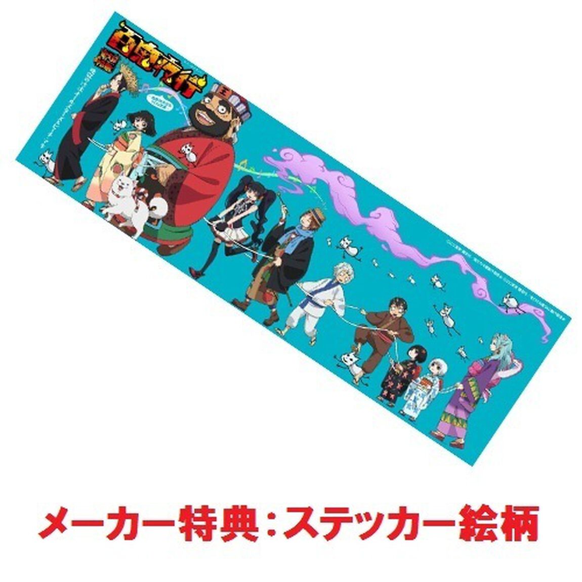 百鬼夜行　〜地獄の沙汰もYOU次第〜（ＣＤ）