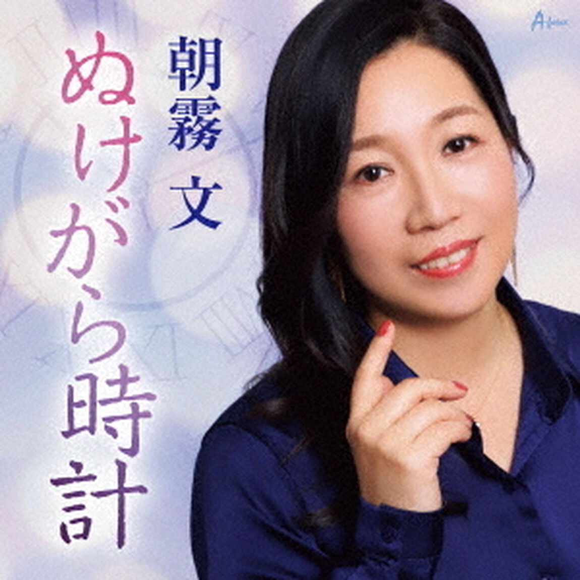 ぬけがら時計　c／w　あなたの心に／母へ〜ピアノver〜（ＣＤ）