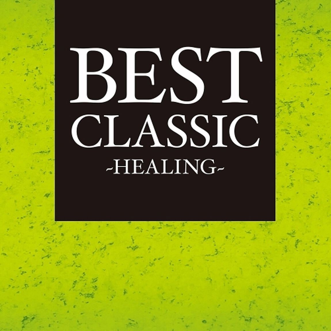 BEST　CLASSIC　－HEALING－（ＣＤ）