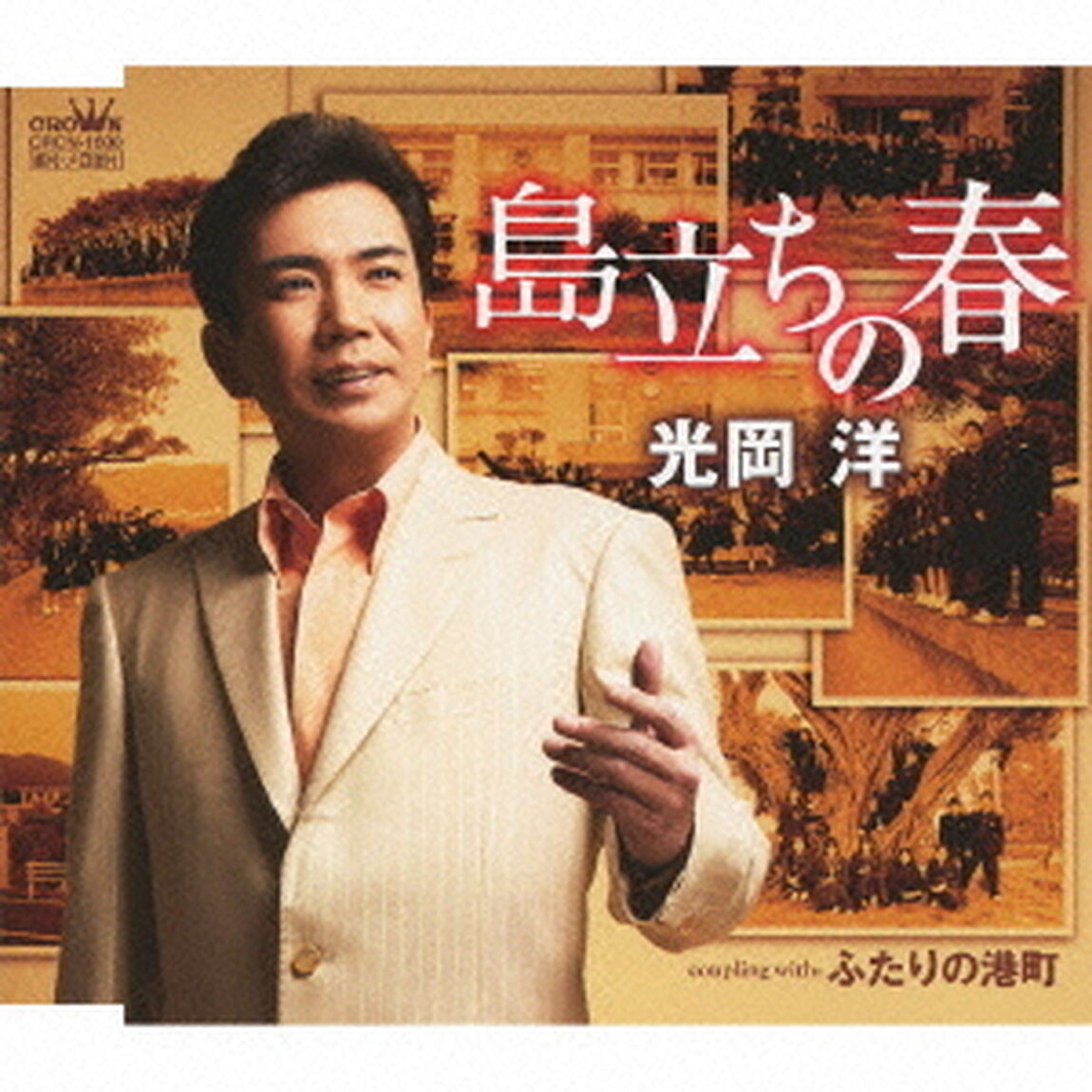 島立ちの春（ＣＤ）