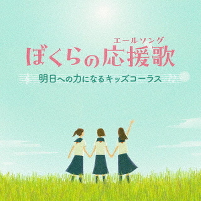 ぼくらの応援歌（エールソング）　明日への力になるキッズコーラス（ＣＤ）