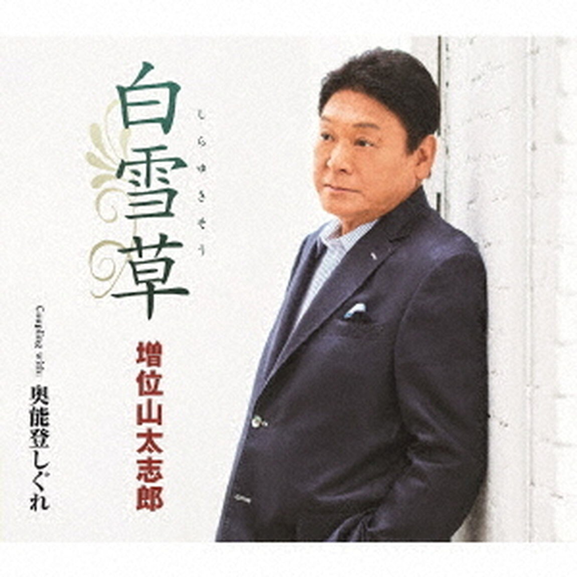 白雪草　C／W　奥能登しぐれ（ＣＤ）