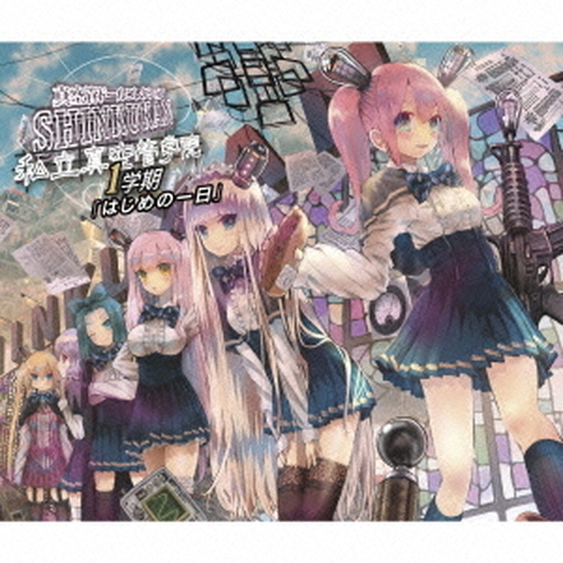 真空管ドールコレクション　私立真空管学院　1学期「はじめの一日」（ＣＤ）