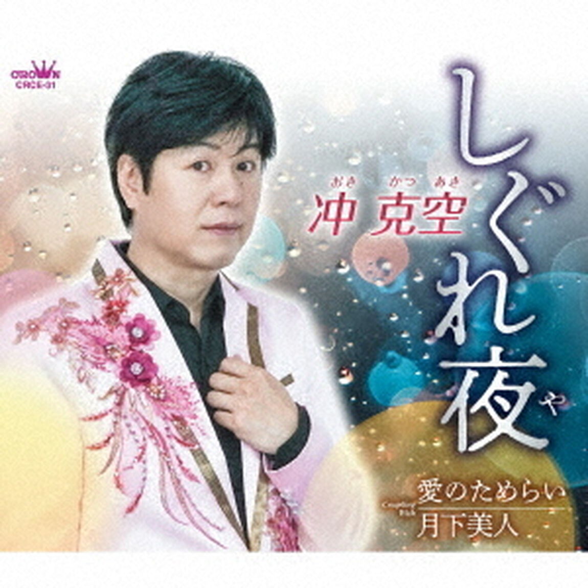 しぐれ夜（ＣＤ）