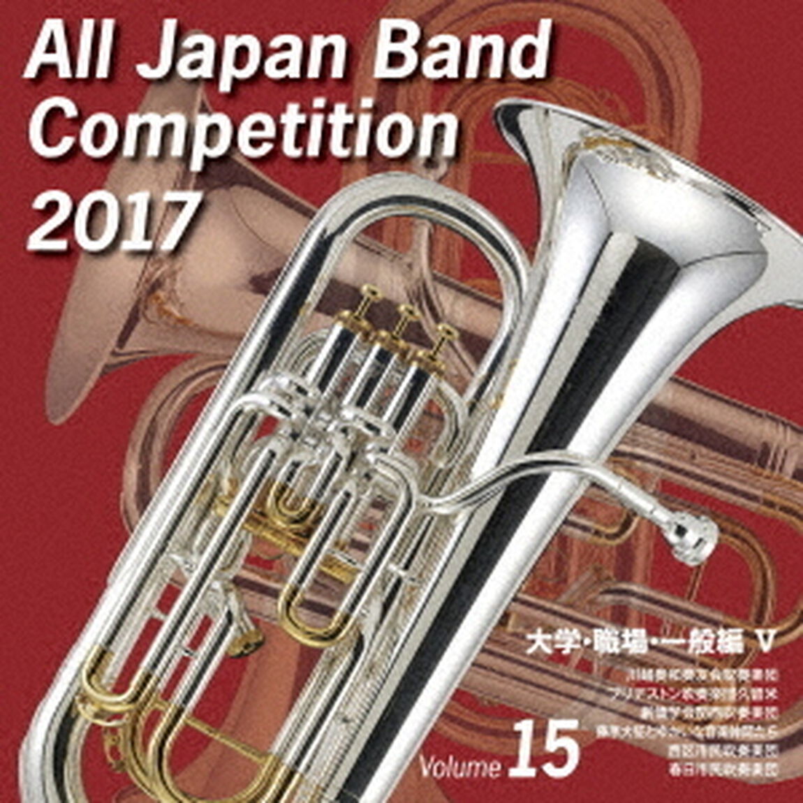 全日本吹奏楽コンクール 2017 Vol.15 ＜大学・職場・一般編 V＞（ＣＤ）