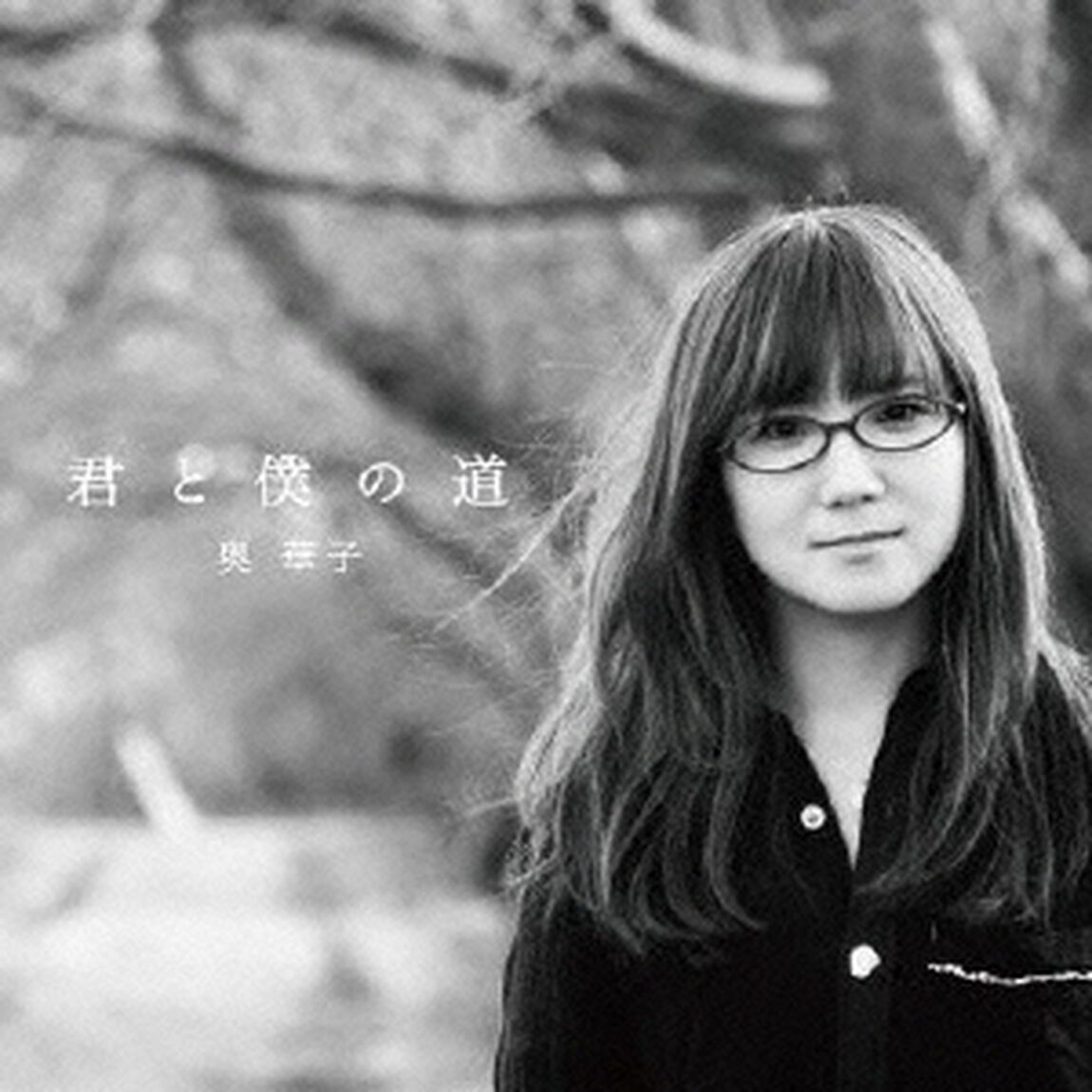 君と僕の道（初回盤）（ＣＤ）