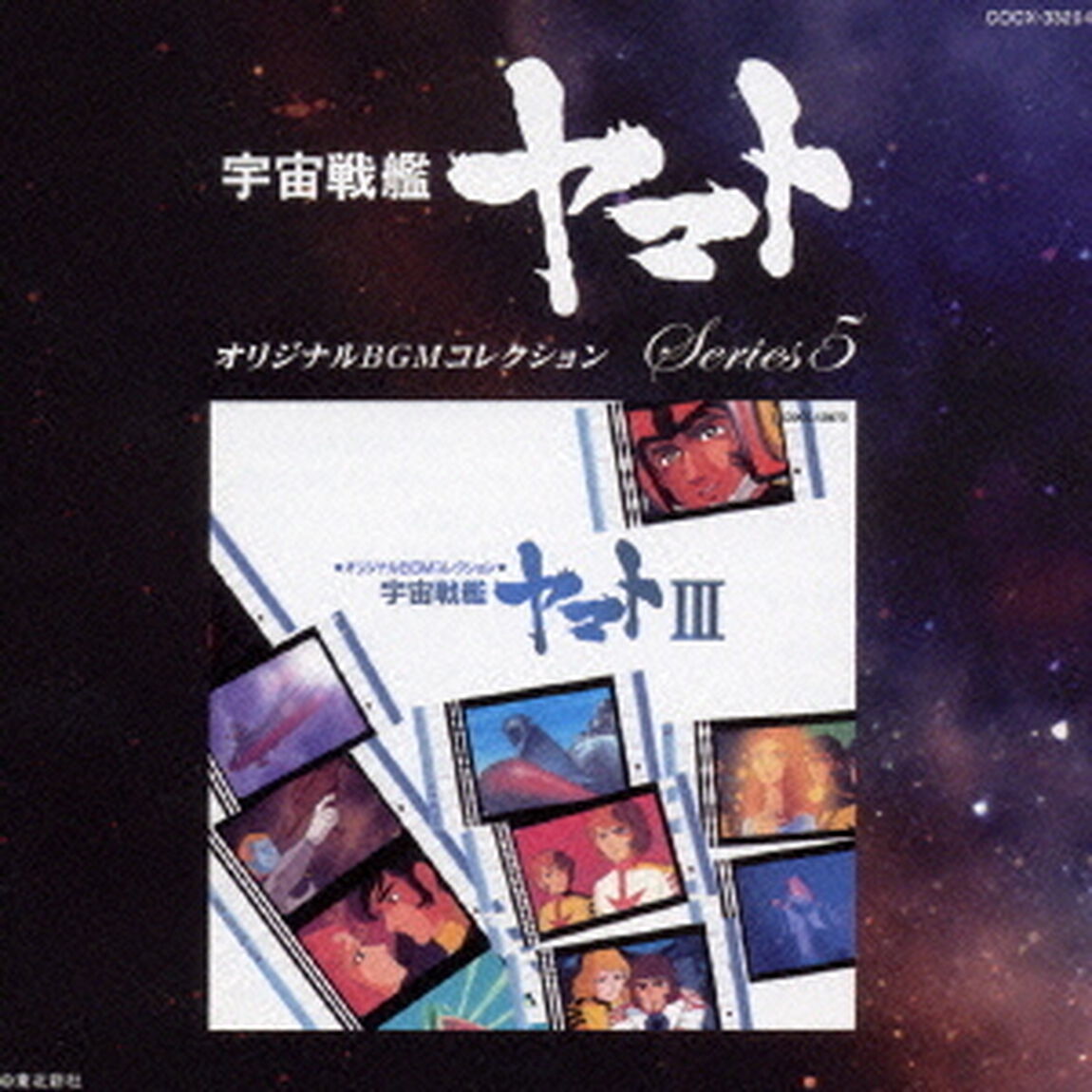 宇宙戦艦ヤマトⅢ（ＣＤ）