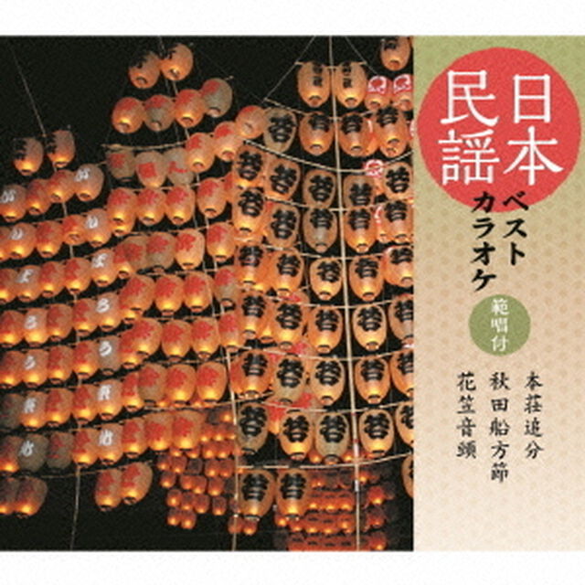 日本民謡ベストカラオケ　範唱付　本荘追分／秋田船方節／花笠音頭（ＣＤ）
