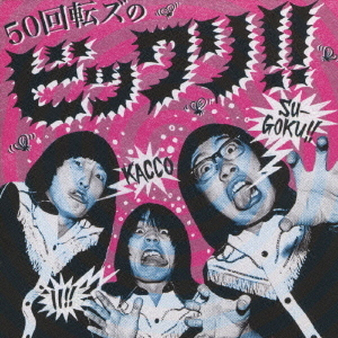 50回転ズのビックリ！！（ＣＤ）