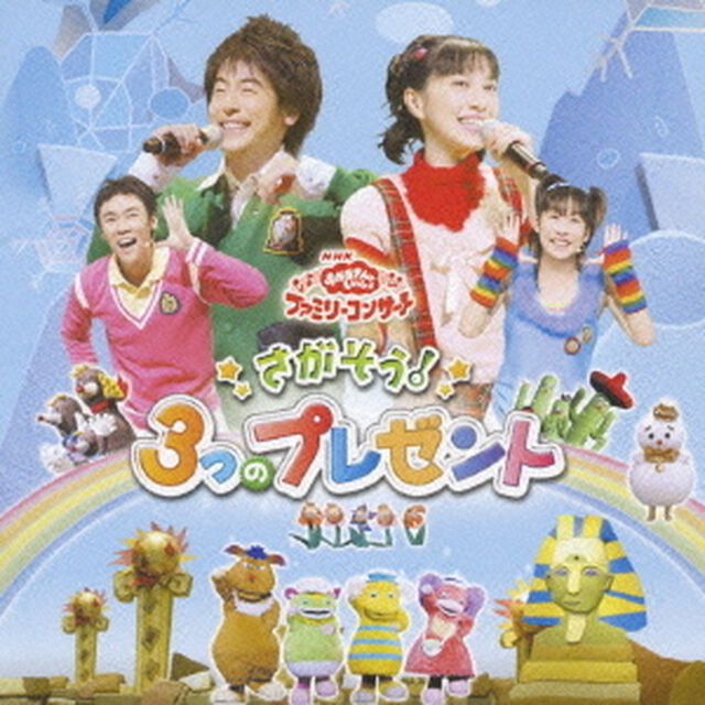 NHK　おかあさんといっしょ　ファミリーコンサート　さがそう！3つのプレゼント（ＣＤ）