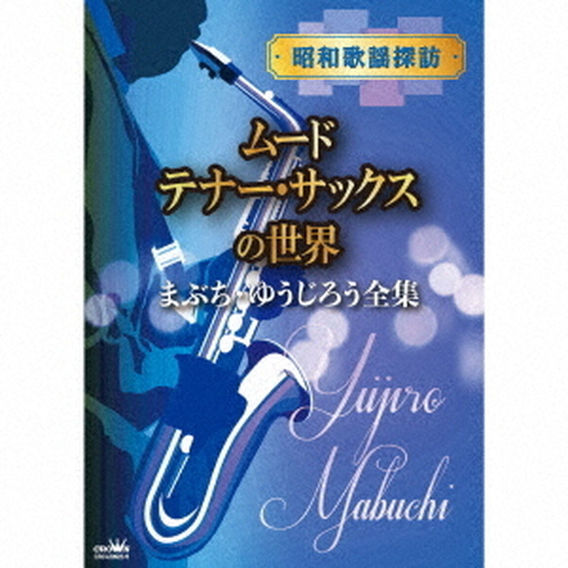 昭和歌謡探訪　ムードテナー・サックスの世界　まぶち・ゆうじろう全集（ＣＤ）