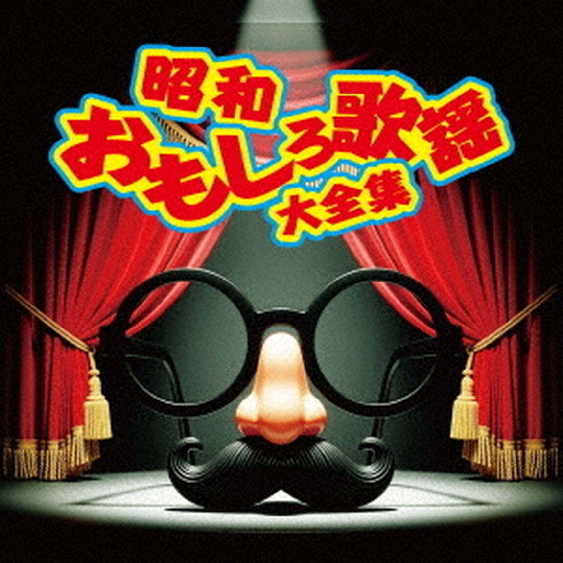 昭和おもしろ歌謡大全集（ＣＤ）