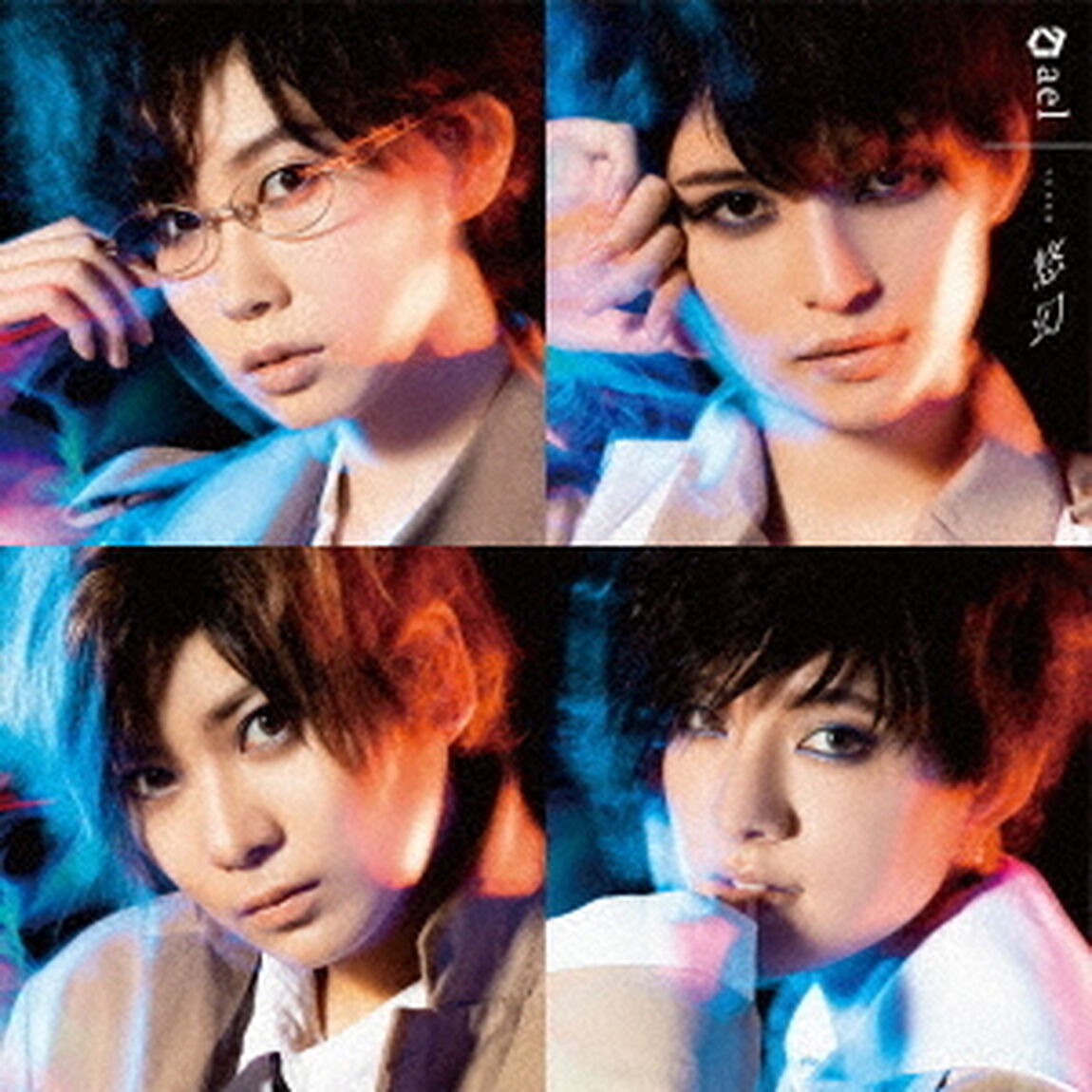 ael -アエル -／悠幻（通常盤／CD)（ＣＤ）