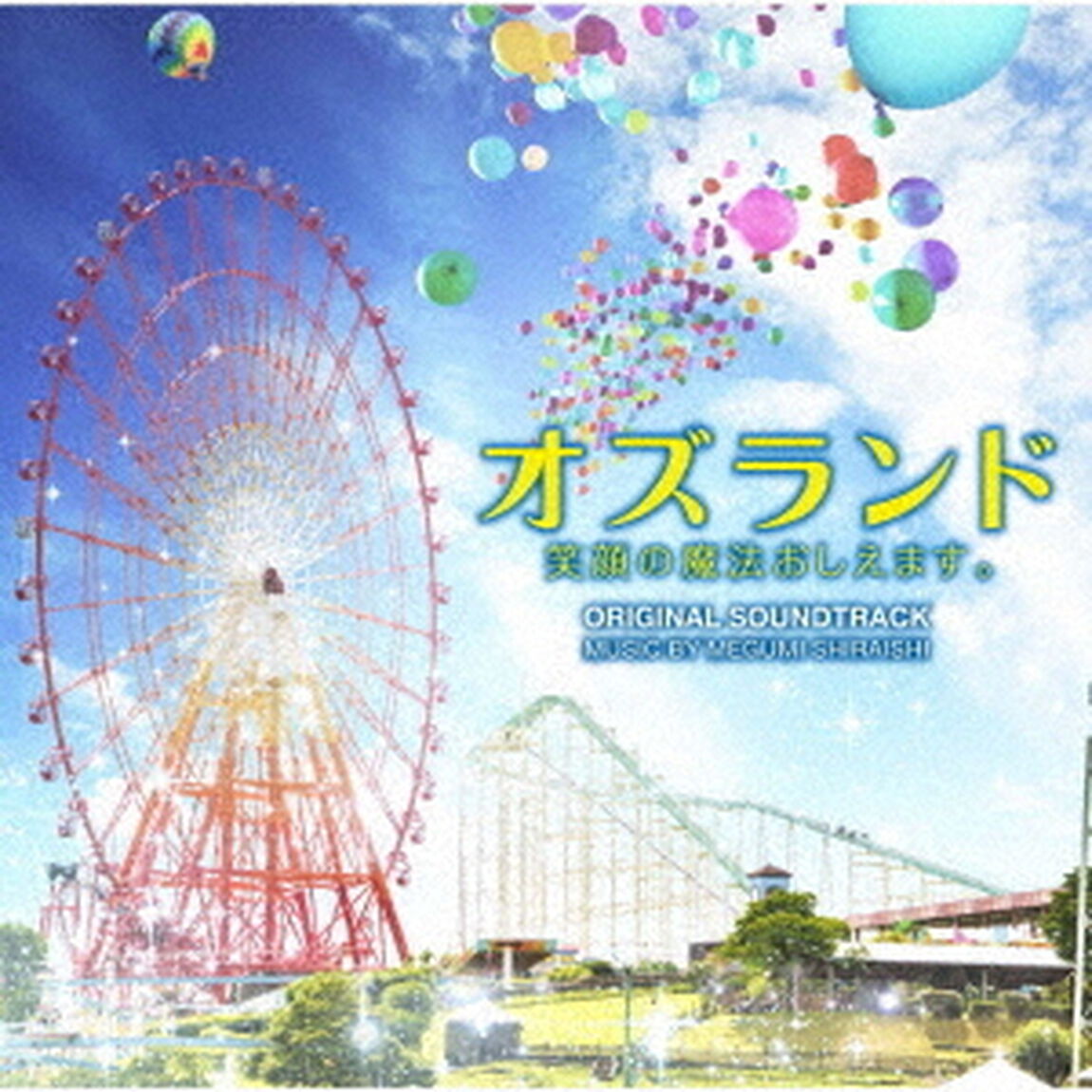 オズランド　笑顔の魔法おしえます。　オリジナル・サウンドトラック（ＣＤ）