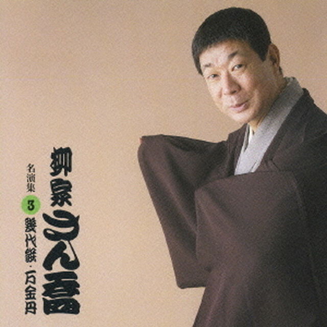 柳家さん喬　名演集3．幾代餅／万金丹（ＣＤ）