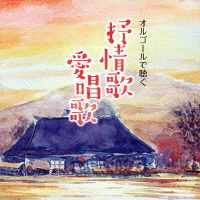 オルゴールで聴く　抒情歌・愛唱歌（ＣＤ）