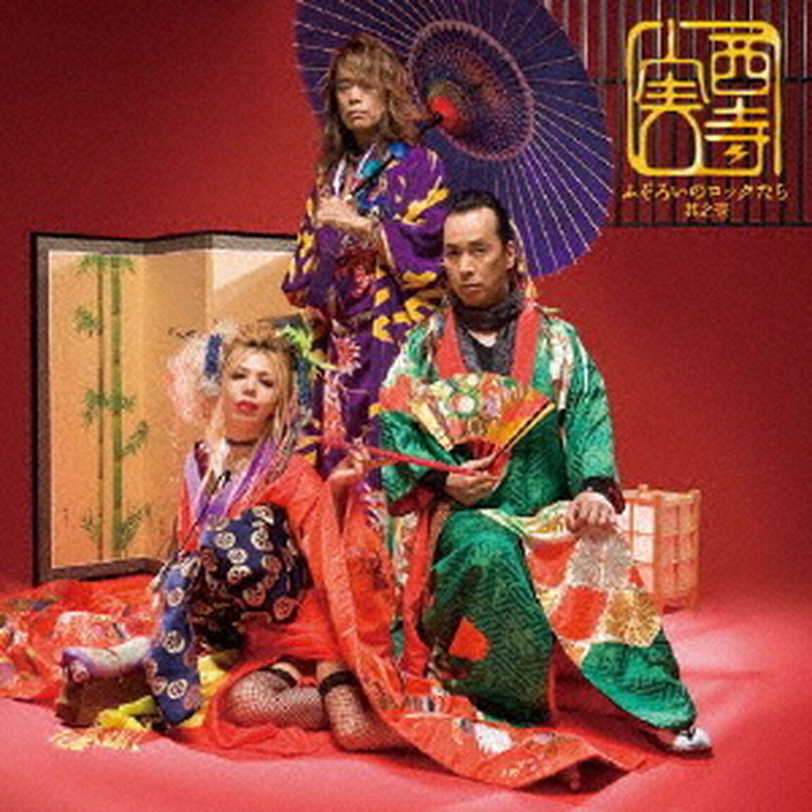 ふぞろいのロックたち　其之壱（ＣＤ）