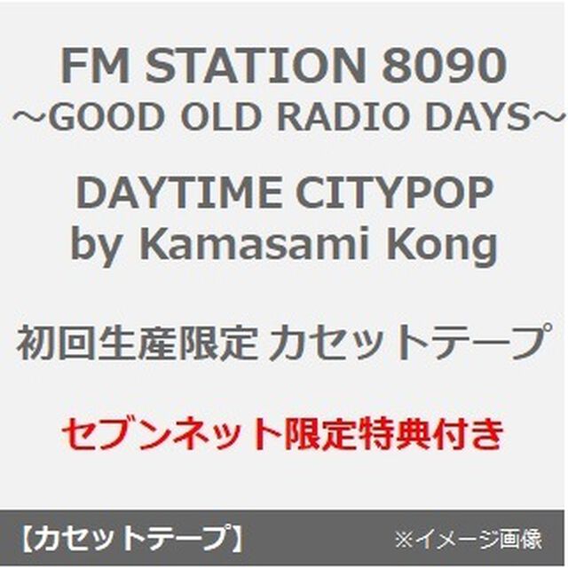 FM STATION 8090 〜GOOD OLD RADIO DAYS〜 DAYTIME CITYPOP by Kamasami Kong（初回生産限定／カセットテープ）（セブンネット限定特典付き）（カセットテープ）