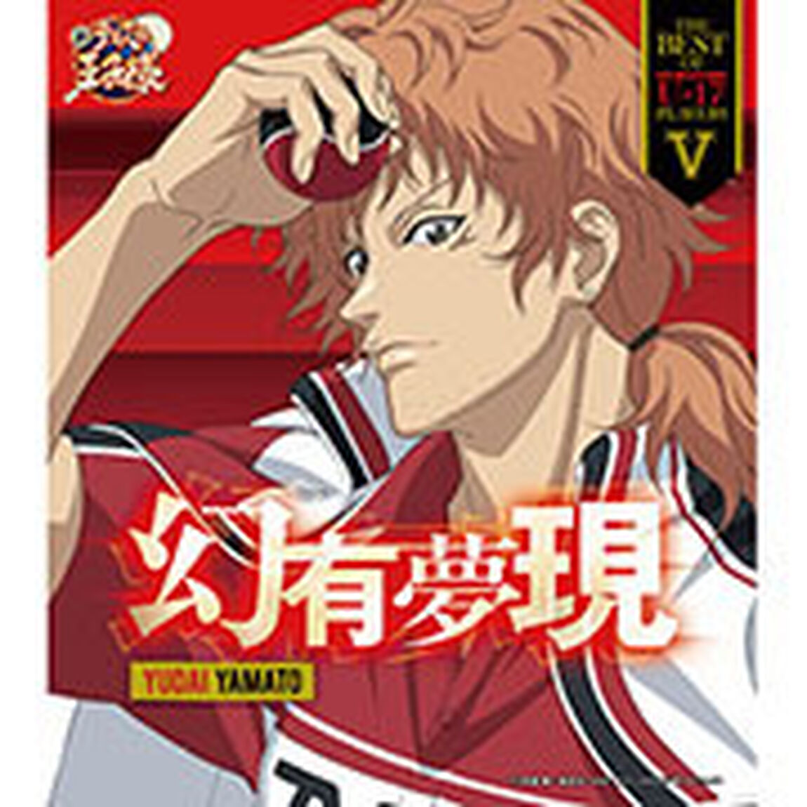 THE　BEST　OF　U－17　PLAYERS　Ⅴ　幻有夢現（ＣＤ）