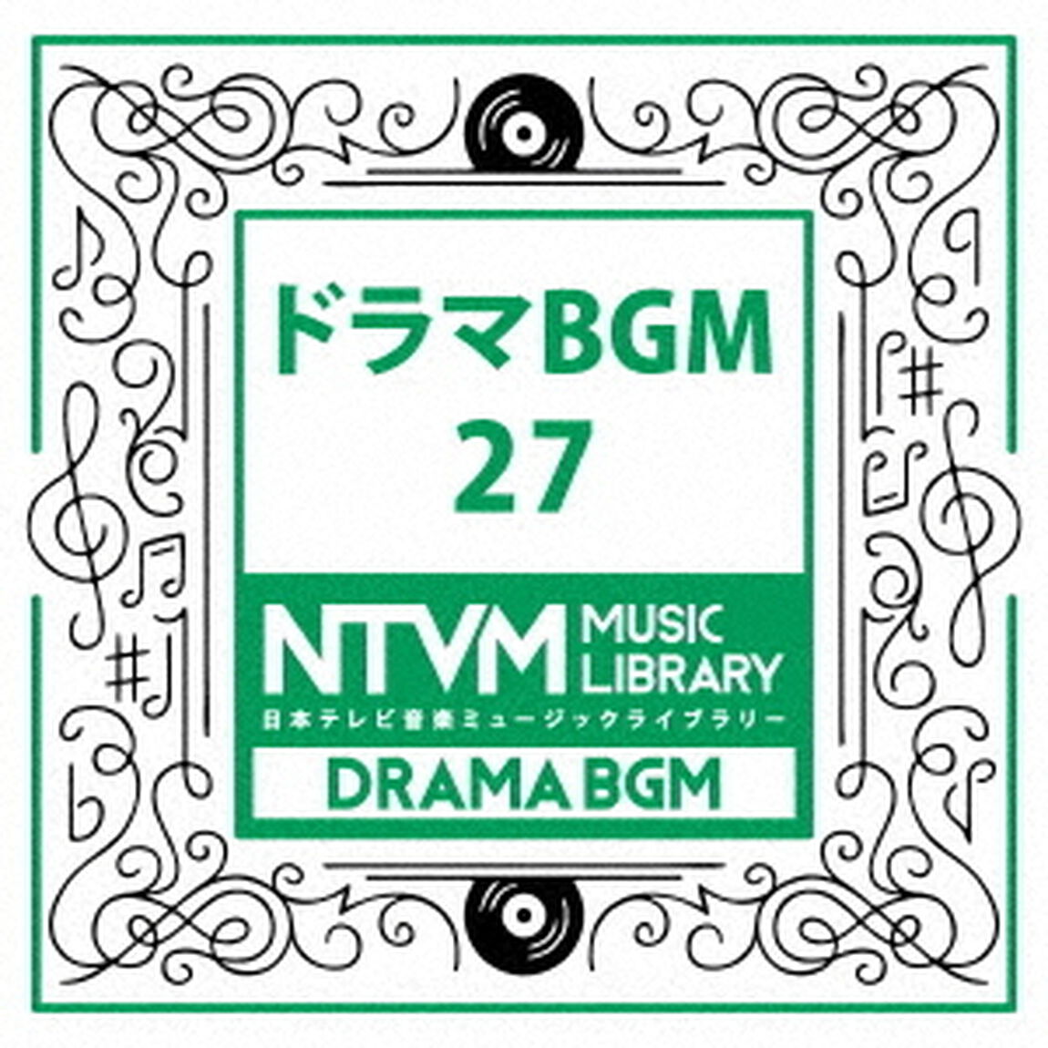 日本テレビ音楽　ミュージックライブラリー　〜ドラマ　BGM　27（ＣＤ）