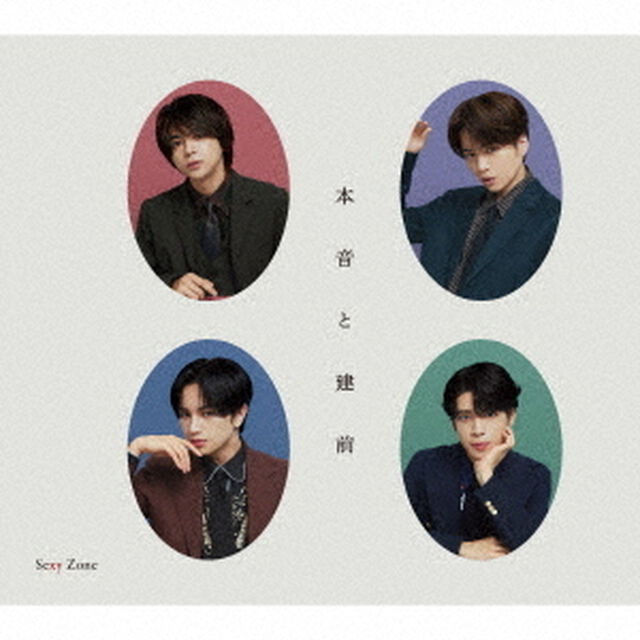 Sexy Zone／本音と建前（初回限定盤A／CD+DVD）（ＣＤ）