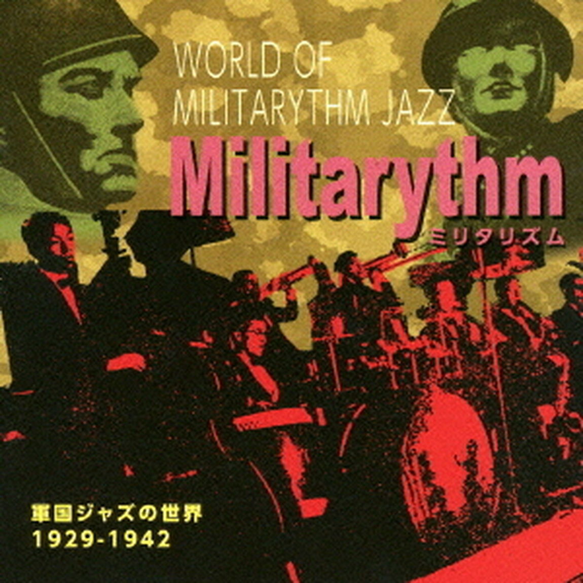 ミリタリズム　〜軍国ジャズの世界〜　1929－1942（ＣＤ）