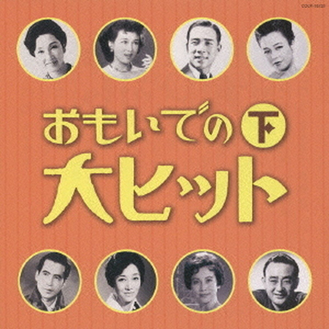 おもいでの大ヒット　下（ＣＤ）