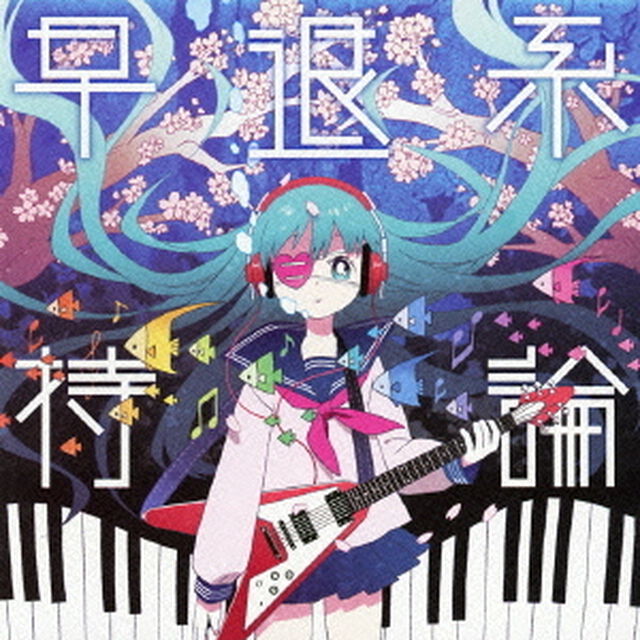 早退系持論（ＣＤ）