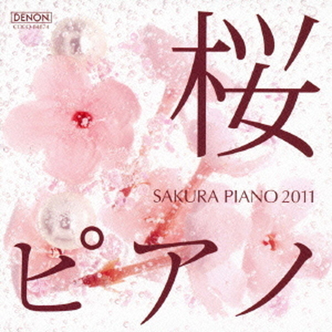 桜ピアノ2011（ＣＤ）