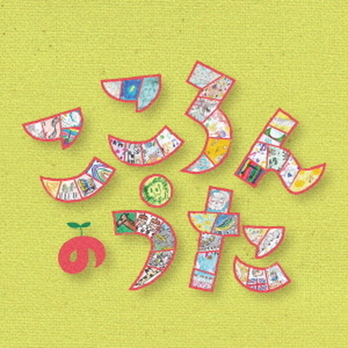 こころんのうた（ＣＤ）
