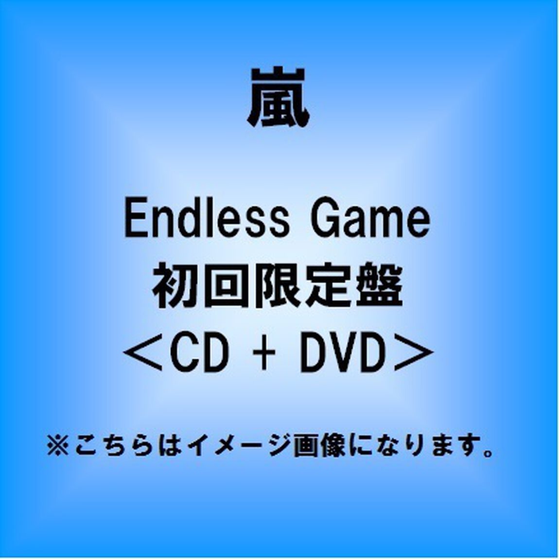 Endless　Game（ＣＤ）
