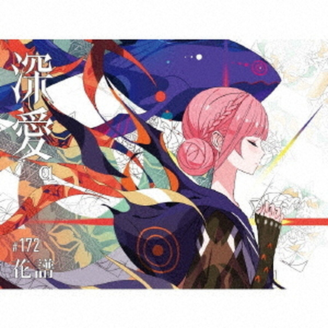 花譜／深愛（&alpha;盤／CD＋&alpha;）（ＣＤ）