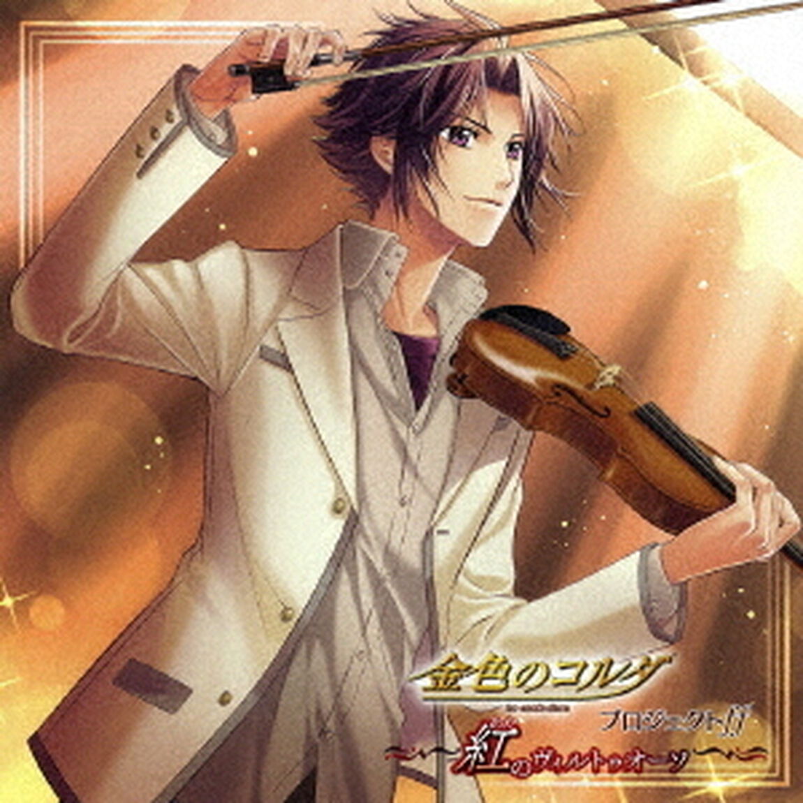 金色のコルダ　プロジェクトff　－紅のヴィルトゥオーソ－（ＣＤ）