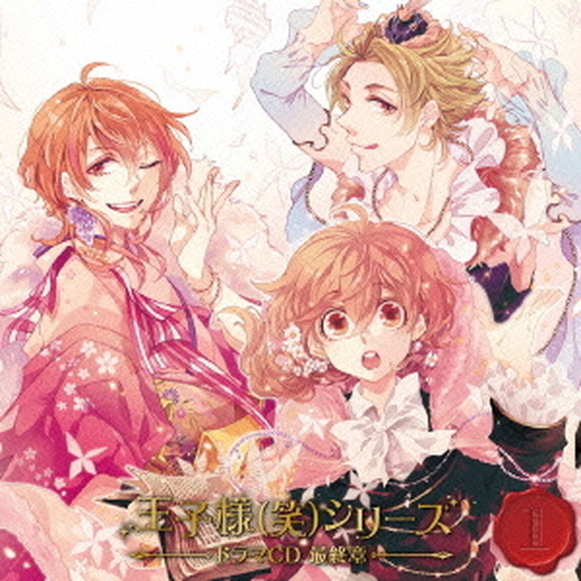 王子様（笑）シリーズ　ドラマCD　最終章　第1巻（ＣＤ）