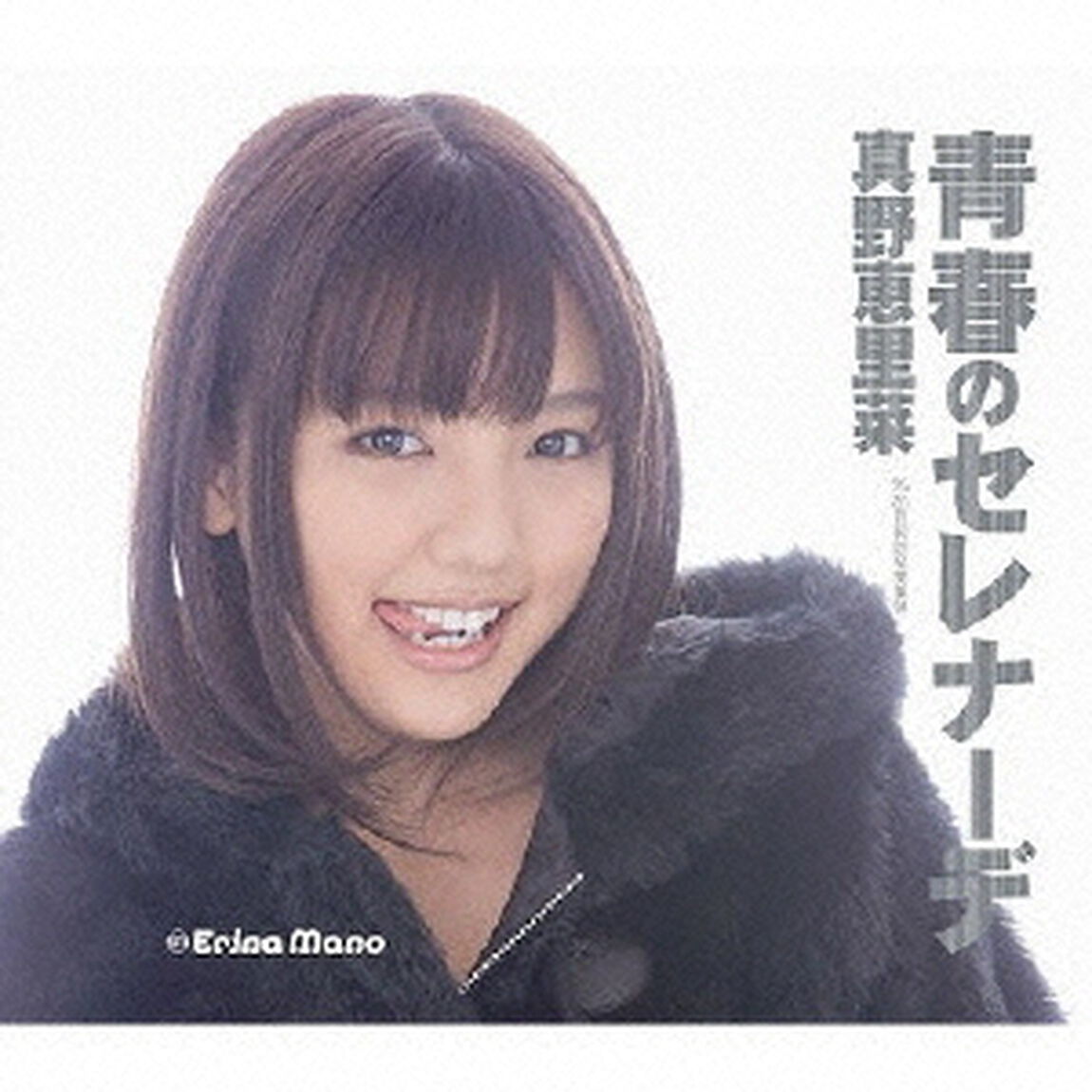 青春のセレナーデ（初回生産限定盤B）（CDシングル）