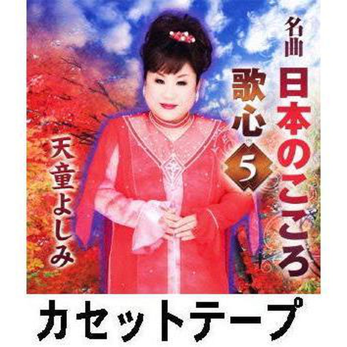 名曲　日本のこころ　歌心5（カセットテープ）（カセットテープ）