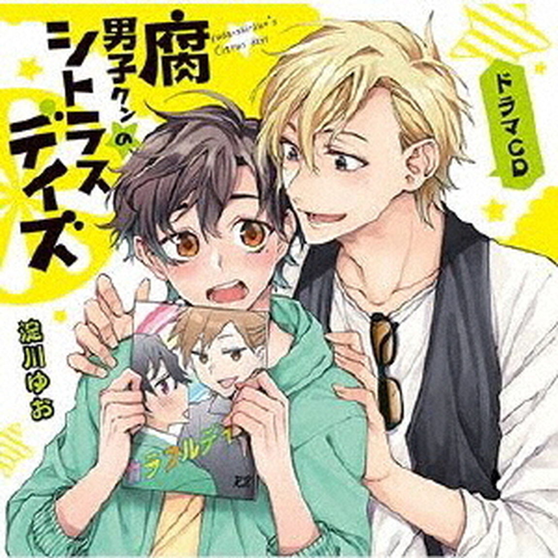 ドラマCD　腐男子クンのシトラスデイズ（ＣＤ）