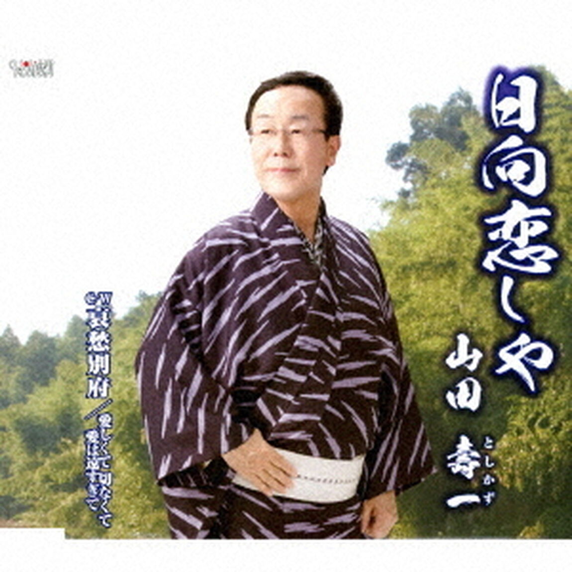 日向恋しや／哀愁別府／愛しくて　切なくて　愛は遠すぎて（ＣＤ）