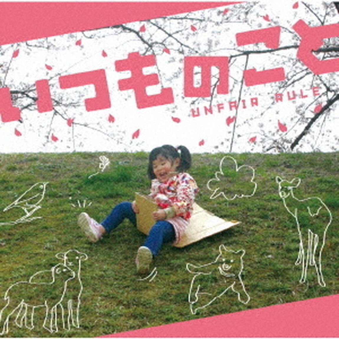いつものこと（完全盤）（ＣＤ）