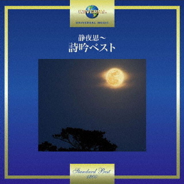 静夜思〜詩吟ベスト（ＣＤ）